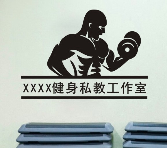 b130健身房名称文字可定制私教工作室俱乐部布置装饰墙贴画