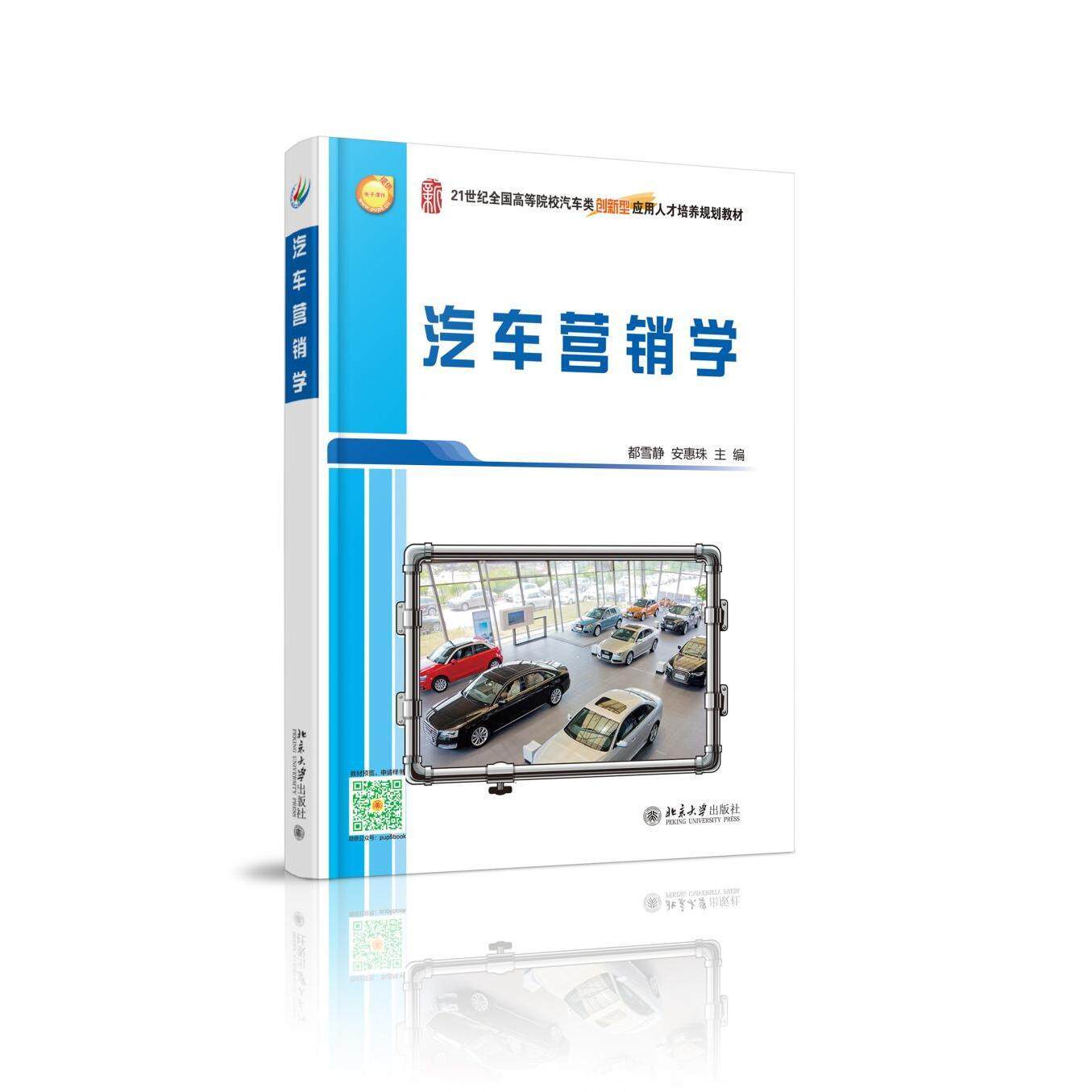 汽车营销学都雪静，安惠珠北京大学9787301257470