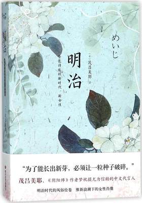 日本现代随笔作品集：明治--含苞待放的新时代、新女性 正版Y库[日]茂吕美耶 著四川文艺9787541148569