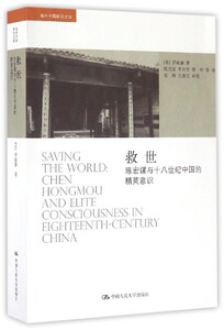 救世——陈宏谋与十八世纪中国的精英意识(海外中国研究文库)【美】罗威廉 著中国人民大学9787300232645