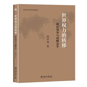 世界权力的转移：政治领导与战略竞争阎学通北京大学9787301254875