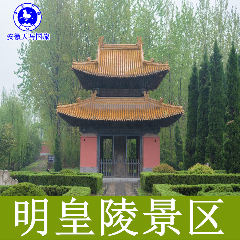 [明皇陵-大门票]安徽滁州 凤阳明皇陵 大门票