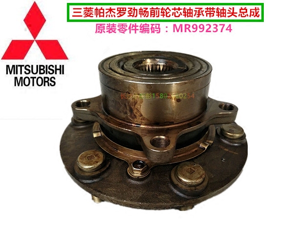 三菱帕杰罗劲畅前轮芯轴承前轮轴承带轴头MR992374【原装进口】
