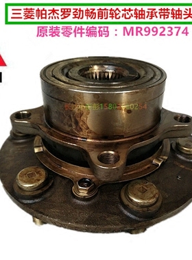 三菱帕杰罗劲畅前轮芯轴承前轮轴承带轴头MR992374【原装进口】