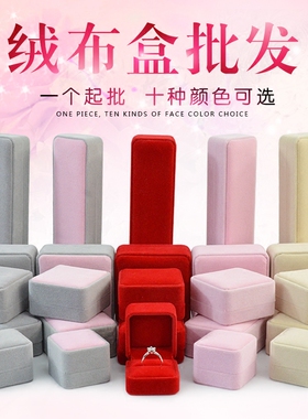 绒布盒珠宝首饰盒饰品戒指盒收纳盒盒子项链盒礼品礼物包装盒定制