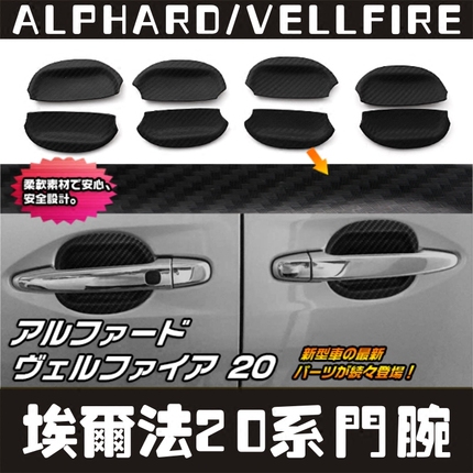 Applicable 20 Series Elfa Men wrist stickers Alphard/Vellfire carbon fiber tie wrist protection decoration