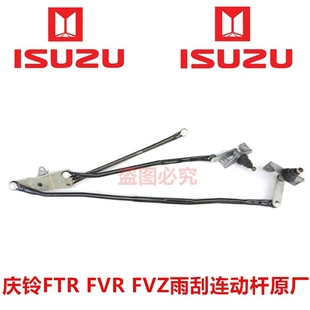 雨刮器推杆 FVZ 雨刮连动杆 原厂 雨刮联动杆 庆铃FTR 五十铃 FVR