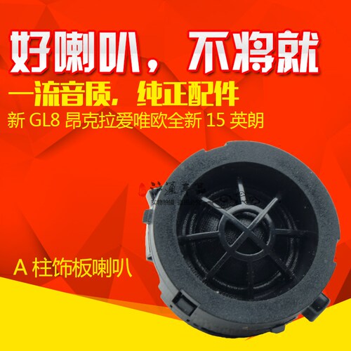 适用于新GL8新君威昂科拉英朗 收音机喇叭科鲁兹爱唯欧高音扬声器