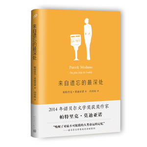 莫迪亚诺作品系列--来自遗望的最深处（精装）