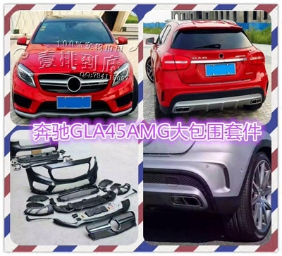奔驰GLA220/260改装GLA45 AMG 大包围 前保中网 后保后唇 pp材质
