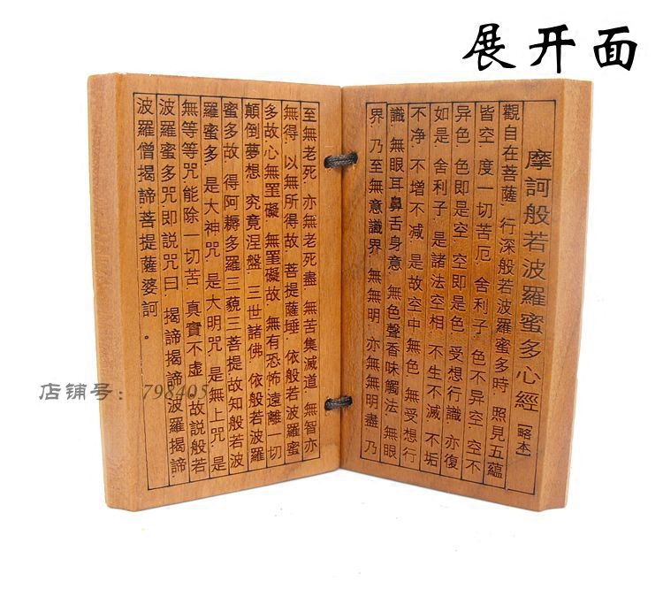 木般若波罗密多心经桃木木雕饰品