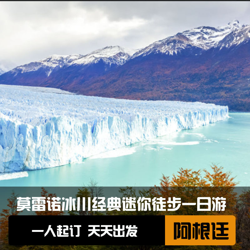 阿根廷埃尔卡拉法特出发莫雷诺冰川徒步+冰川游船之旅 含酒店接送