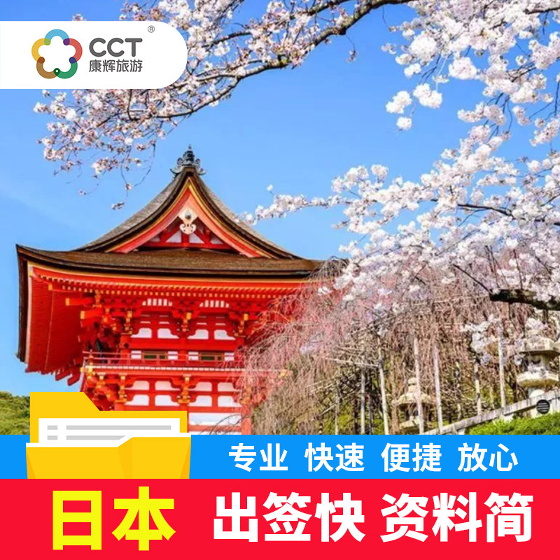 日本·单次旅游签证·北京送签·日本签证个人旅游签证办理日本自由行