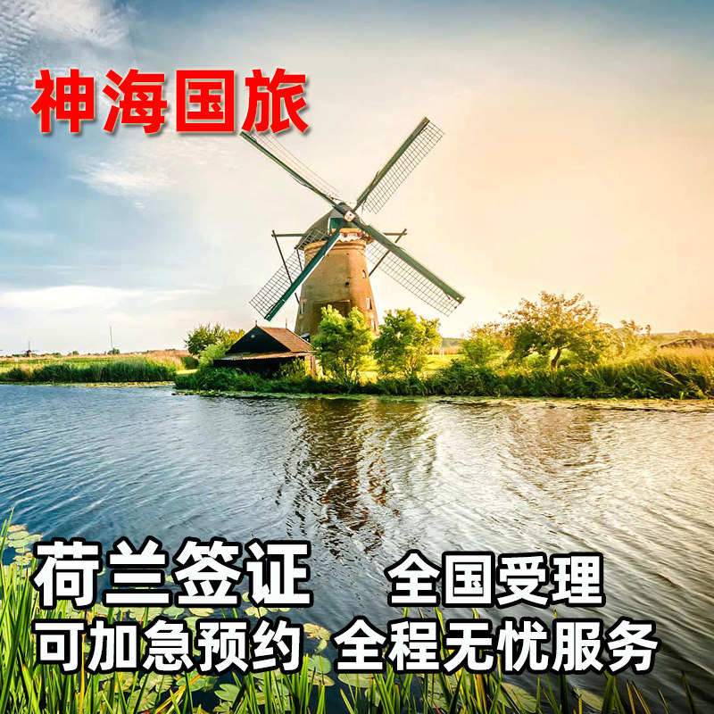 荷兰&middot;旅游签证&middot;上海送签&middot;办理全国【包约4天内录指纹】神海超级渠道加急】欧洲申根签证旅游商务探亲预约