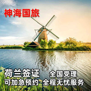 神海超级渠道加急 欧洲申根签证旅游商务探亲预约 包约到4月初 荷兰·旅游签证·上海送签·办理全国