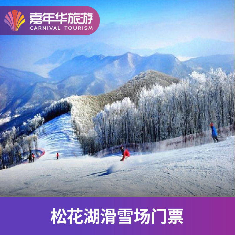 [松花湖滑雪场-3小时滑雪票]吉林 松花湖滑雪场 吉林旅游