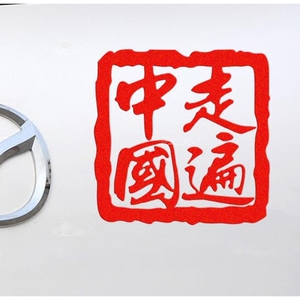 汽车装饰贴纸玻璃车贴定制越野e族走遍中国车贴个性创意反光防水