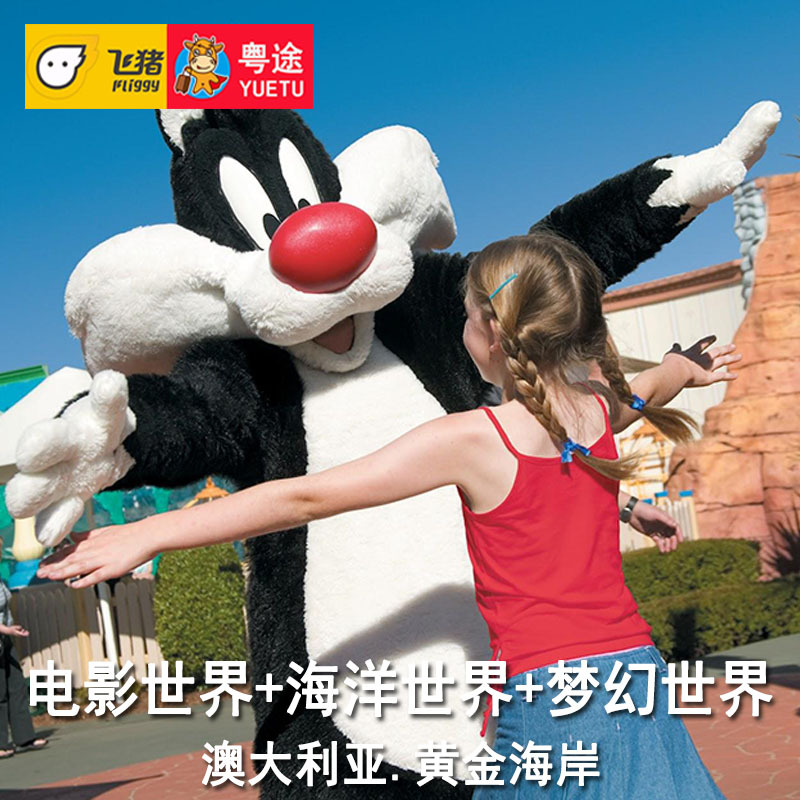 黄金海岸电影世界门票+海洋世界门票+梦幻世界门票 景点联票套票
