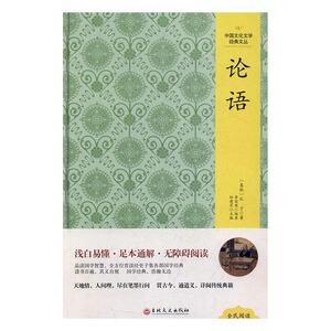 中国文化文学经典文丛：论语（精装版）孔子9787547230237吉林文史