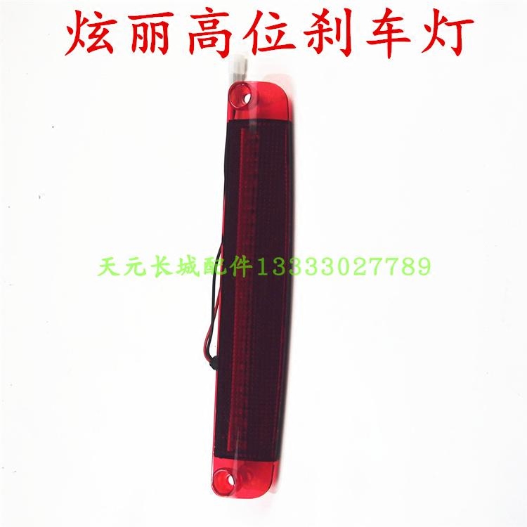 长城绚丽高位刹车灯尾翼灯防追尾