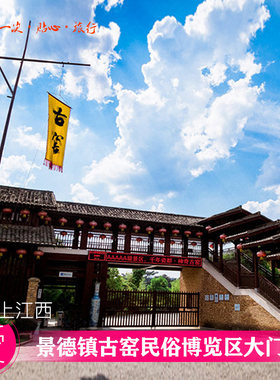 [景德镇古窑民俗博览区-门票][景德镇古窑民俗博览区-大门票]景德镇古窑民俗博览区大门票