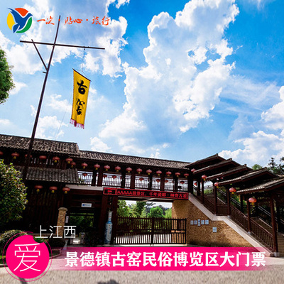 [景德镇古窑民俗博览区-大门票]景德镇古窑民俗博览区大门票