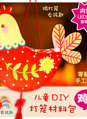 DIY鸡新年灯笼手工材料包 春节元宵节儿童幼儿园自制作纸花灯礼物