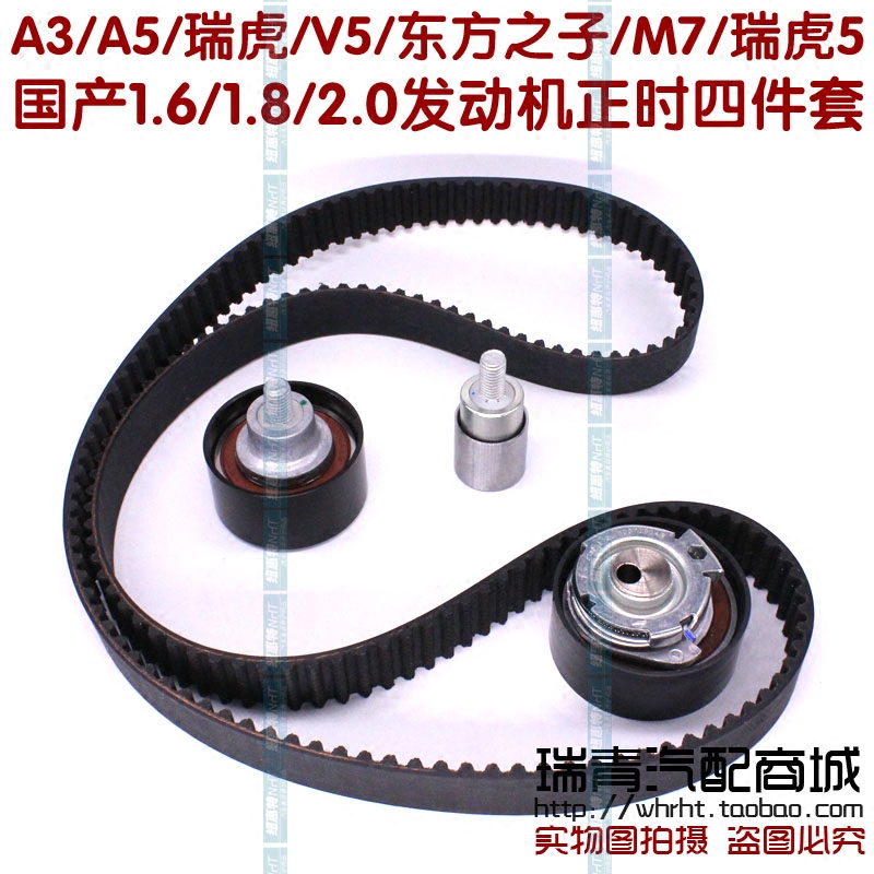 奇瑞A3A5G5V5东方之子瑞虎35正时套件艾瑞泽M7正时皮带481484盖茨