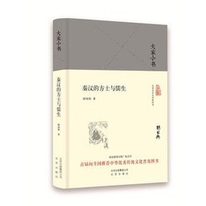 大家小书系列--秦汉的方士与儒生（精装）