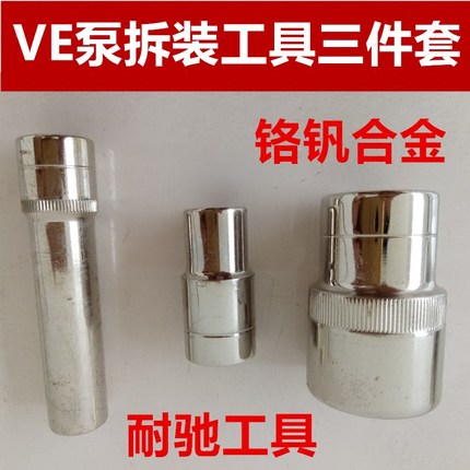 VE泵拆装工具三件套三角套筒扳手套管校油泵分解拆卸拆分维修耐驰