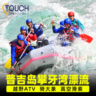 普吉岛攀牙湾漂流一日半日游丛林飞跃骑大象ATV特色体验泰国旅游