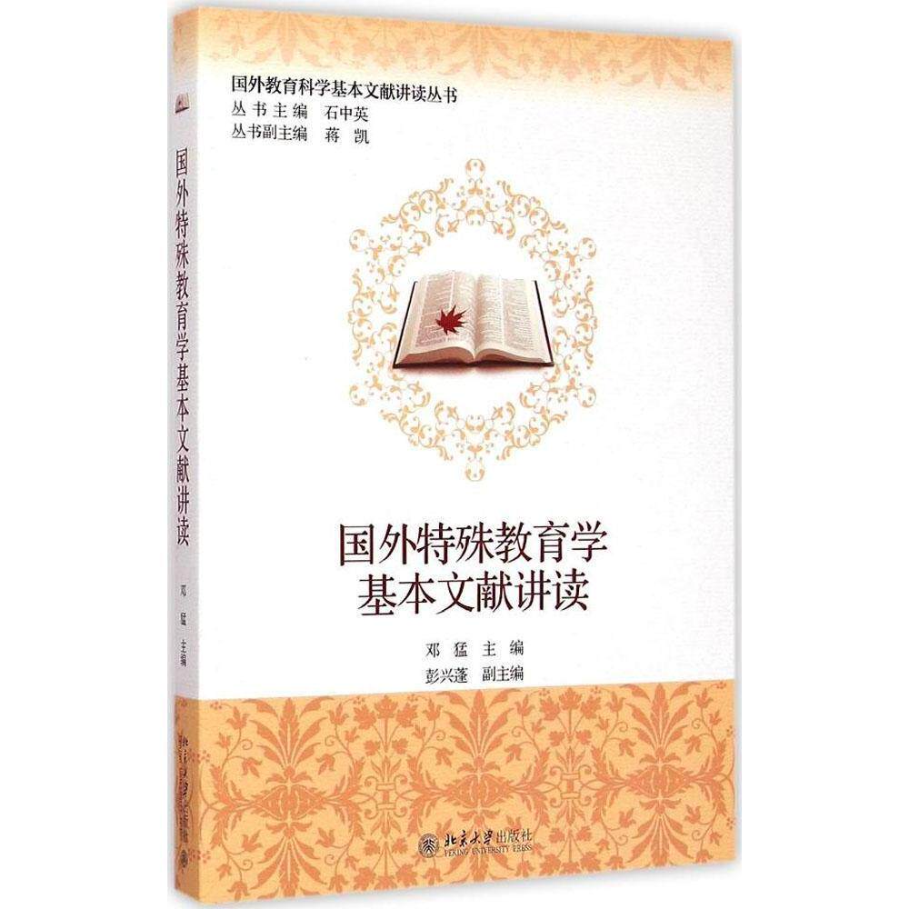 国外特殊教育学基本文献讲读邓猛北京大学9787301254776