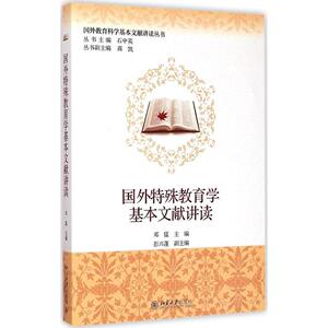 国外特殊教育学基本文献讲读邓猛北京大学9787301254776