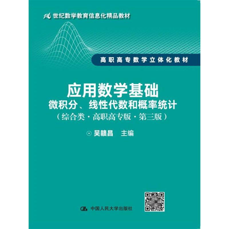 应用数学基础——微积分、线性代数和概率统计(综合类·高职高专版·第三版)(21世纪数学教育信息化精品教材 高职高专数学立体