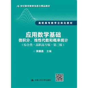 应用数学基础——微积分、线性代数和概率统计（综合类·高职高专版·第三版）（21世纪数学教育信息化精品教材 高职高专数学立体