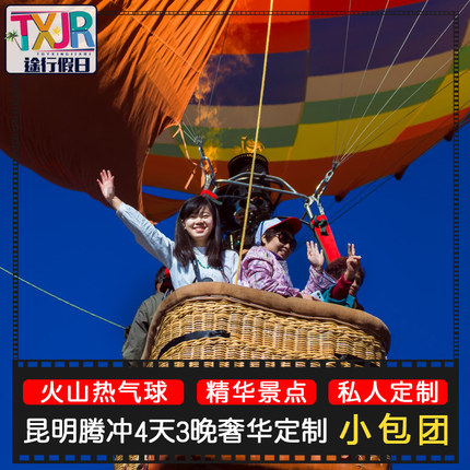 定制旅行 云南昆明腾冲4天3晚火山热气球和顺侨乡热海景区定制游