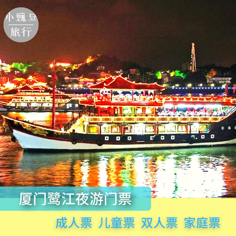 [鹭江夜游-游船票]鹭江夜游免费上二三楼