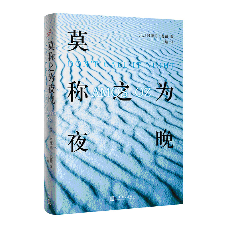 以色列長篇小說:莫稱之為夜晚(精裝) 正版Y 阿摩司.奧茲人民文學9787020126835