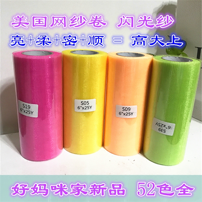 闪光美国网纱卷布料亮光纱卷diy手工tutu裙材料蓬蓬裙纱生日礼服