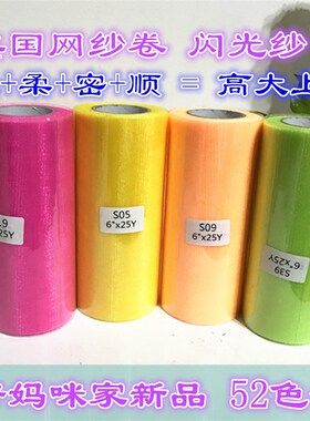 闪光美国网纱卷布料diy手工裙纱