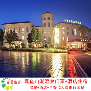 【酒景套餐】咸宁嘉鱼山湖温泉酒店冬季套餐网红禅意私汤房别墅
