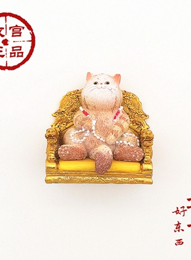 故宫文创皇帝一只猫好东西龙椅