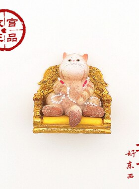 故宫文创皇帝一只猫好东西龙椅