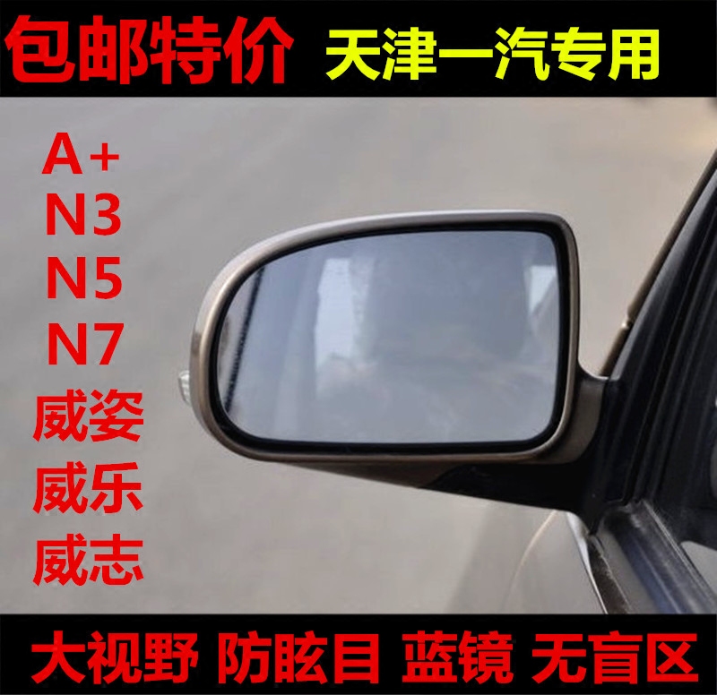 夏利A+ N3 N5 N7 威姿 威乐 威志 V2 大视野蓝镜倒车反光后视镜片