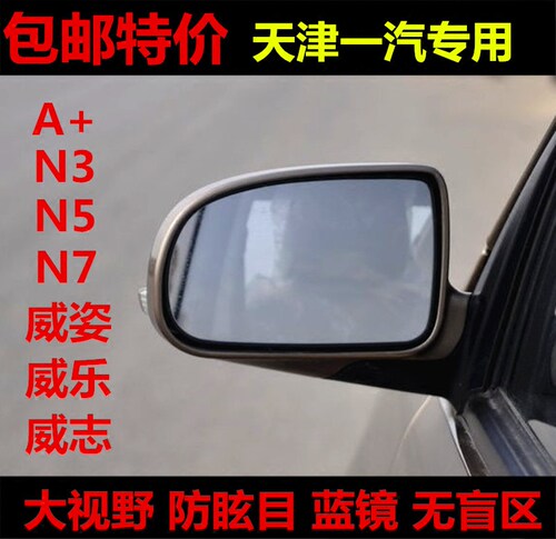 夏利A+ N3 N5 N7 威姿 威乐 威志 V2 大视野蓝镜倒车反光后视镜片