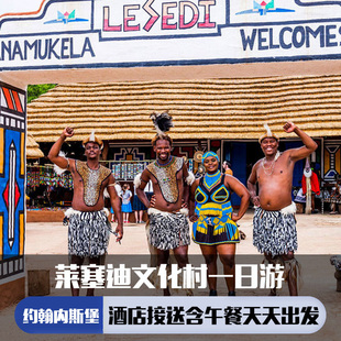 南非 约翰内斯堡 莱赛迪文化村之旅 参观5个村庄/含餐/2人起订