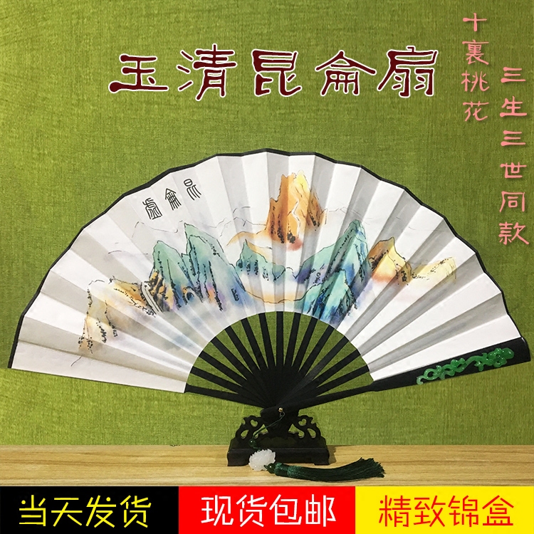 新品男款 10寸男扇玉清昆仑扇纸扇三生三世折扇道具扇古风礼品扇