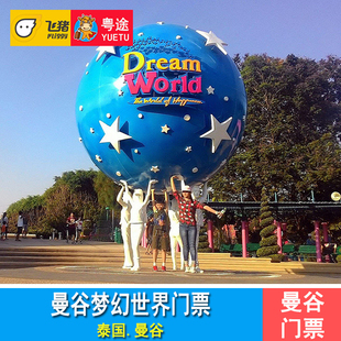 门票 World 曼谷梦幻世界游乐园Dream 曼谷梦幻世界主题公园