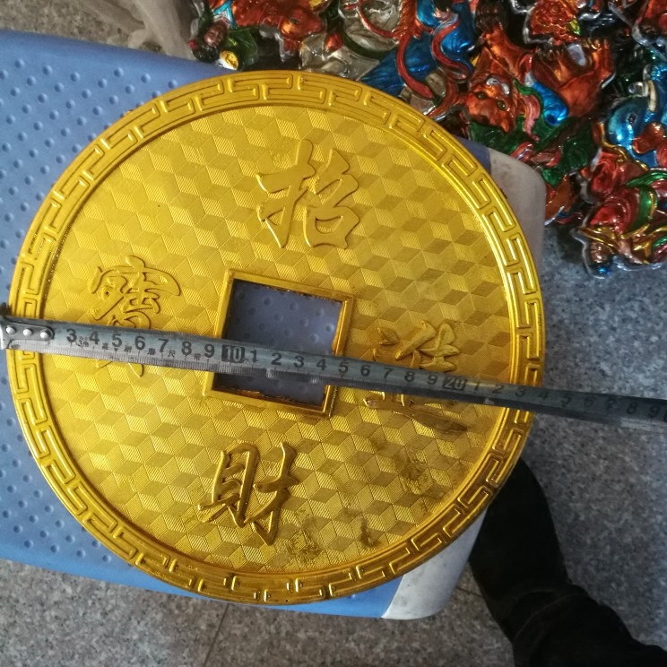 直径24厘米塑料仿真铜钱、金币、铜币(要挂起来的可帮忙打洞)