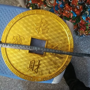 直径24厘米塑料仿真铜钱、金币、铜币(要挂起来的可帮忙打洞)